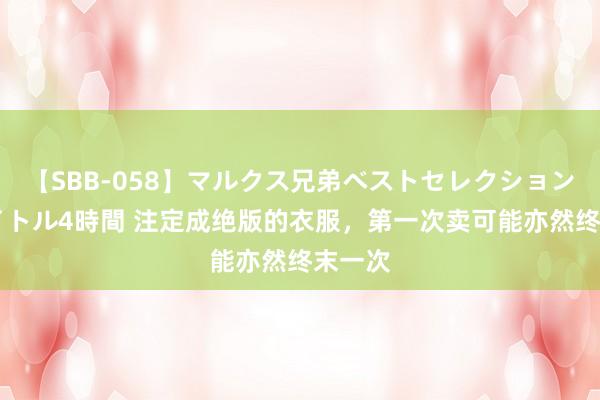 【SBB-058】マルクス兄弟ベストセレクション50タイトル4時間 注定成绝版的衣服，第一次卖可能亦然终末一次