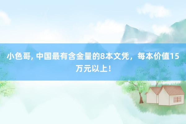 小色哥， 中国最有含金量的8本文凭，每本价值15万元以上！