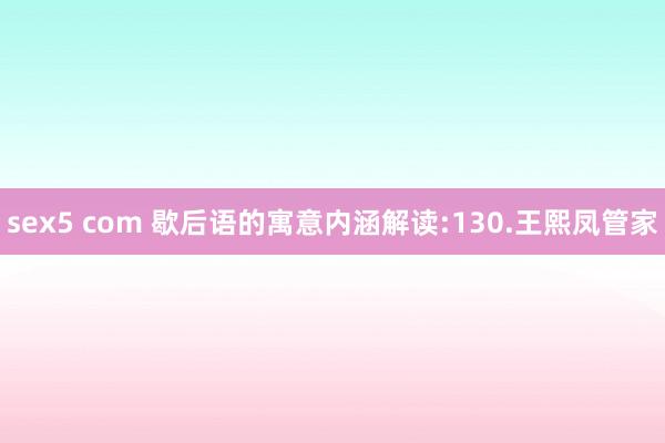 sex5 com 歇后语的寓意内涵解读:130.王熙凤管家
